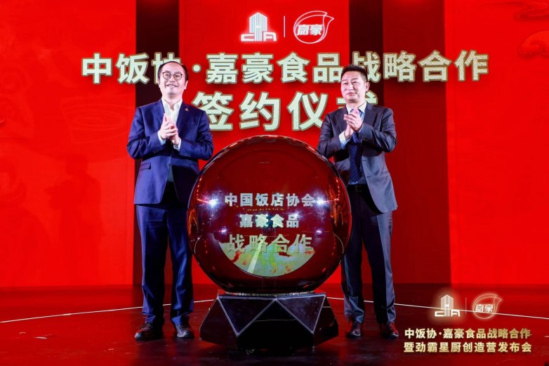 中國飯店協(xié)會?嘉豪食品戰(zhàn)略合作：以味致勝，引領(lǐng)餐飲行業(yè)新潮流