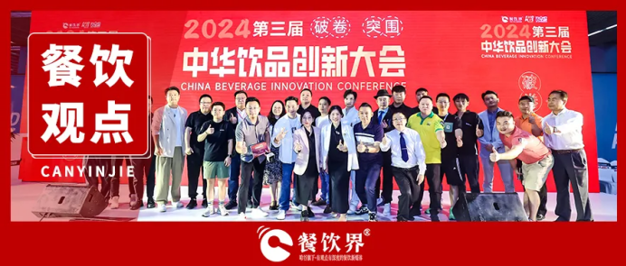 “破卷·突圍”第三屆中華飲品創(chuàng)新大會圓滿落幕，近20位嘉賓分享干貨精選