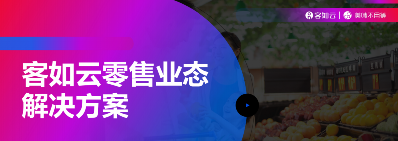 客如云收銀系統(tǒng)零售版重磅上線，涵蓋“便利店、商超、生鮮”三大零售領域