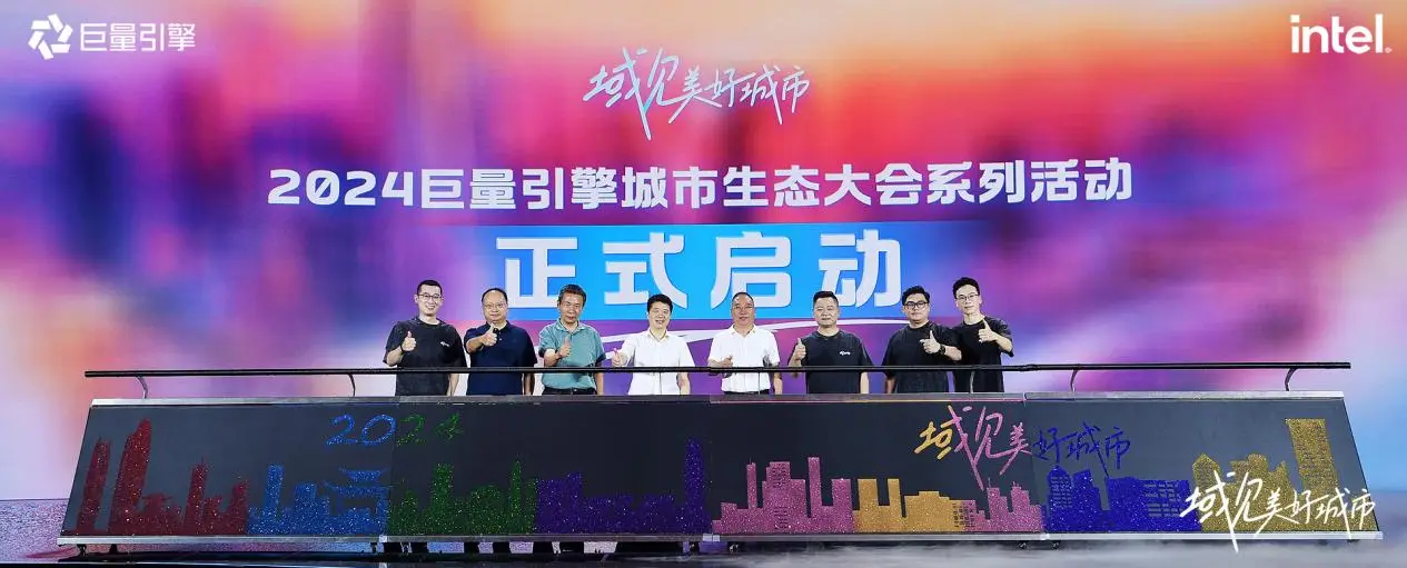 千城萬(wàn)象，風(fēng)之所向！2024巨量引擎城市生態(tài)大會(huì)暨心動(dòng)之城啟動(dòng)站圓滿落幕！