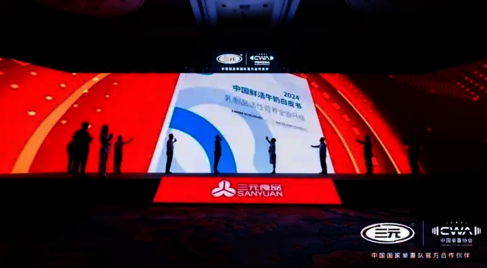 三元食品發(fā)布《2024中國(guó)鮮活牛奶白皮書》：以「鮮活」力量引領(lǐng)未來(lái)