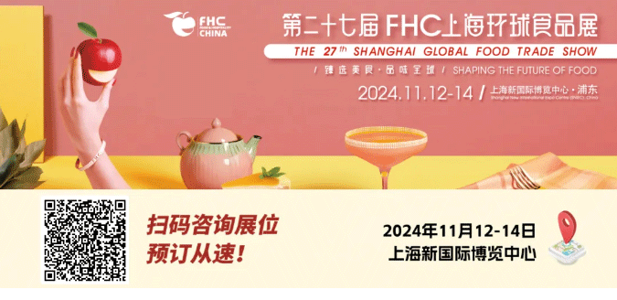 聚“食”力，譜新篇！第二十七屆FHC上海環(huán)球食品展暨第二十五屆FHC中國(guó)國(guó)際烹飪藝術(shù)比賽發(fā)布會(huì)成功召開(kāi)！