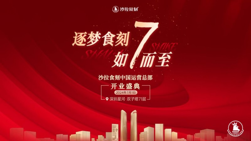 沙拉食刻獲梅花創(chuàng)投5000萬(wàn)A+輪投資！深圳星河雙子塔運(yùn)營(yíng)總部盛大開(kāi)業(yè)