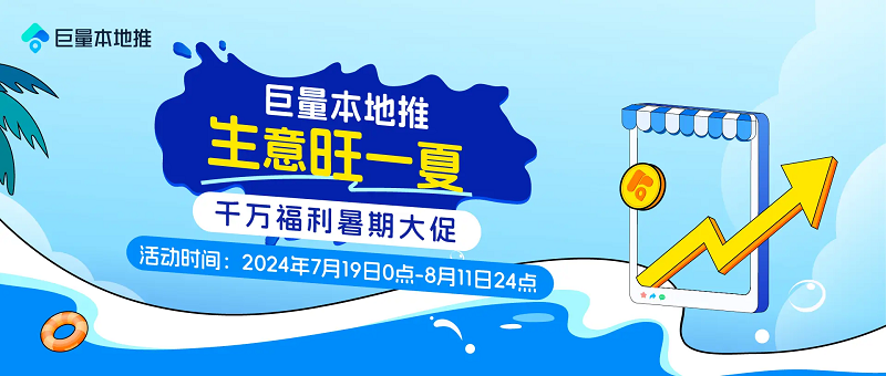 巨量本地推暑期大促開啟，千萬福利助漲本地生意