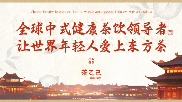 全球中式健康茶飲領(lǐng)導(dǎo)者，讓世界年輕人愛上東方茶——茶乙己品牌全新升級