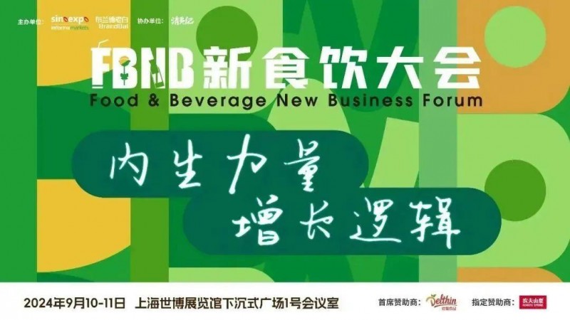 星巴克、白象、椰樹、Tims天好中國、青島啤酒、江南春、啟承資本、香飄飄、陶陶居等品牌嘉賓將出席2024FBNB新食飲大會！