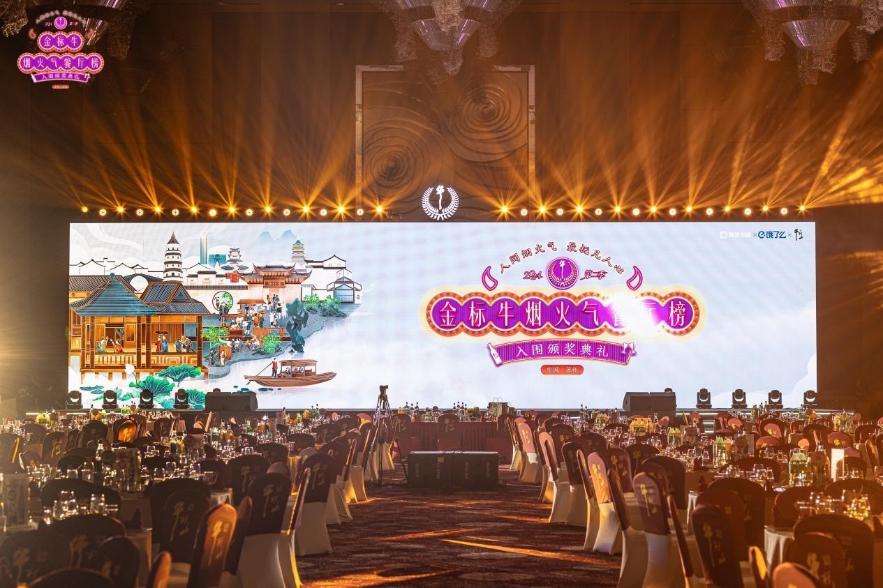 金標(biāo)牛榜美食聚蘇州，煙火氣里話傳承