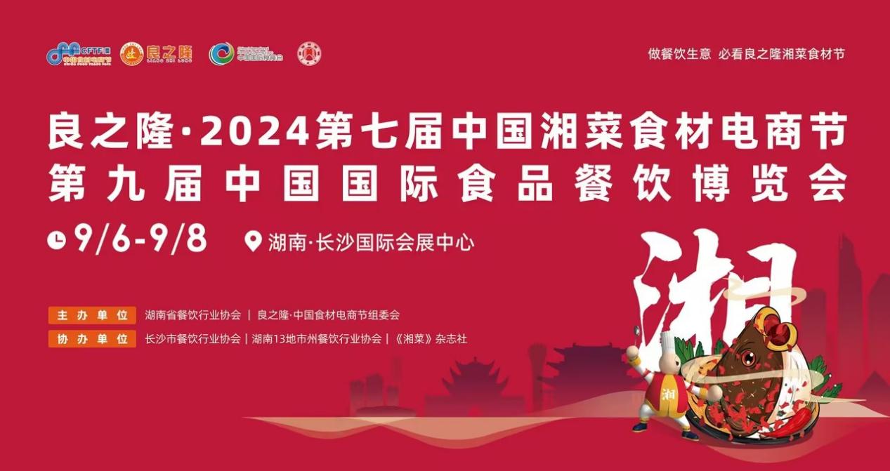 精彩活動(dòng)促交流合作，這場(chǎng)湘菜產(chǎn)業(yè)盛會(huì)即將在黃金九月盛大開(kāi)啟