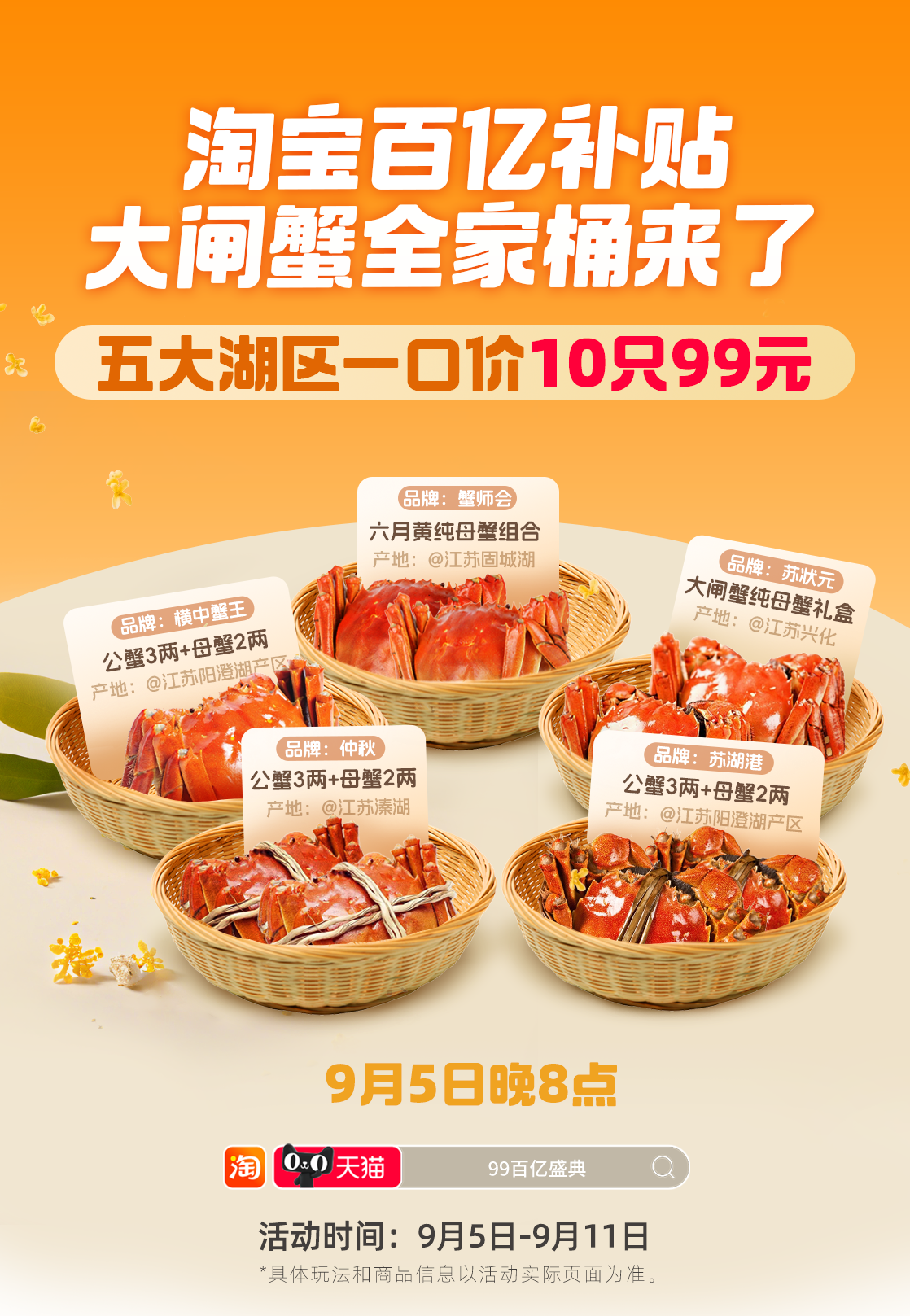 淘寶百億補貼99百億盛典來了 大閘蟹、月餅禮盒、桂花糕等打五折