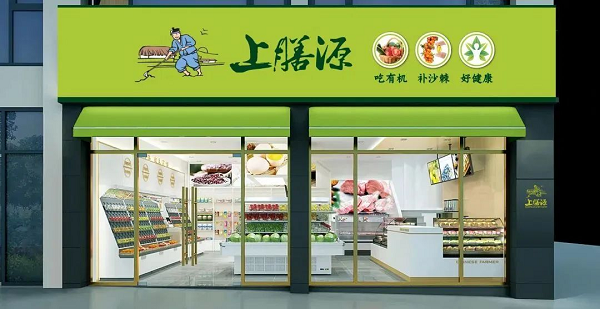 上膳源攜手微盟數(shù)字化升級，引領(lǐng)生鮮便利消費(fèi)新體驗