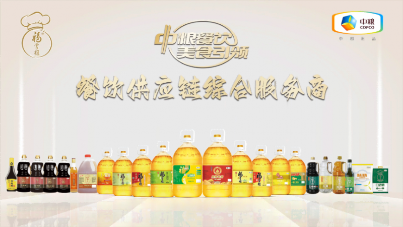 嚴(yán)格落實高標(biāo)準(zhǔn)，中糧餐飲優(yōu)質(zhì)調(diào)味品助力行業(yè)百味