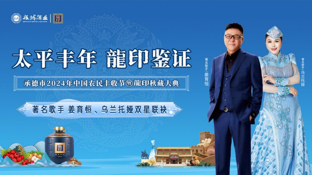 太平豐年·龍印鑒證｜承德市2024年中國農(nóng)民豐收節(jié)暨龍印秋藏大典圓滿落幕！