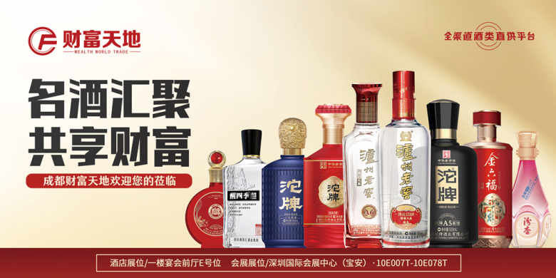 成都財(cái)富天地將攜百款佳釀，璀璨登場(chǎng)第111屆全國(guó)糖酒商品交易會(huì)，邀您共鑒美酒盛宴