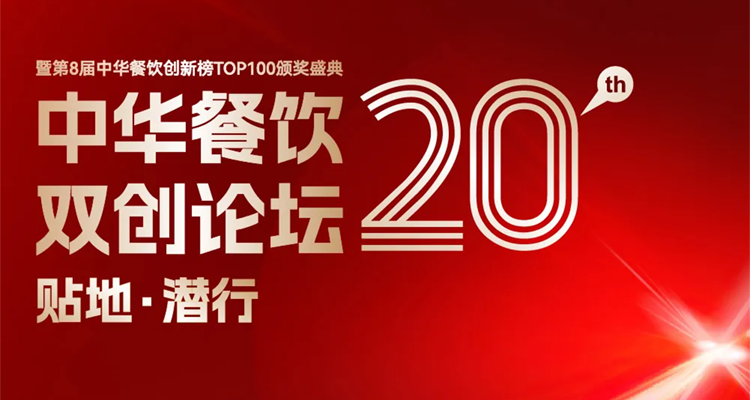 2024第八屆中華餐飲創(chuàng)新榜TOP100評(píng)選線上投票結(jié)束，榜單將于11月13日正式公布！|餐飲界