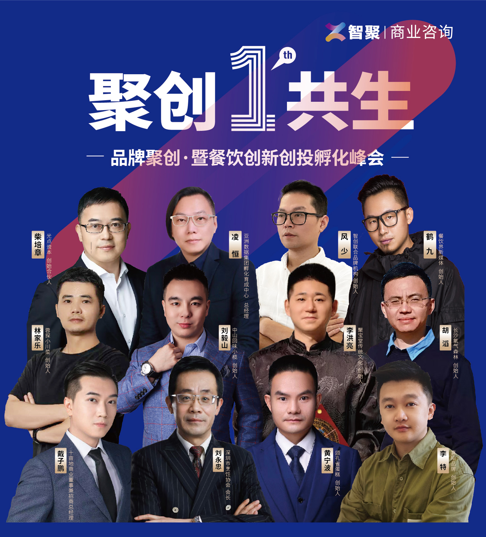 聚創(chuàng)·共生：首屆品牌聚創(chuàng)·暨餐飲創(chuàng)新創(chuàng)投孵化峰會