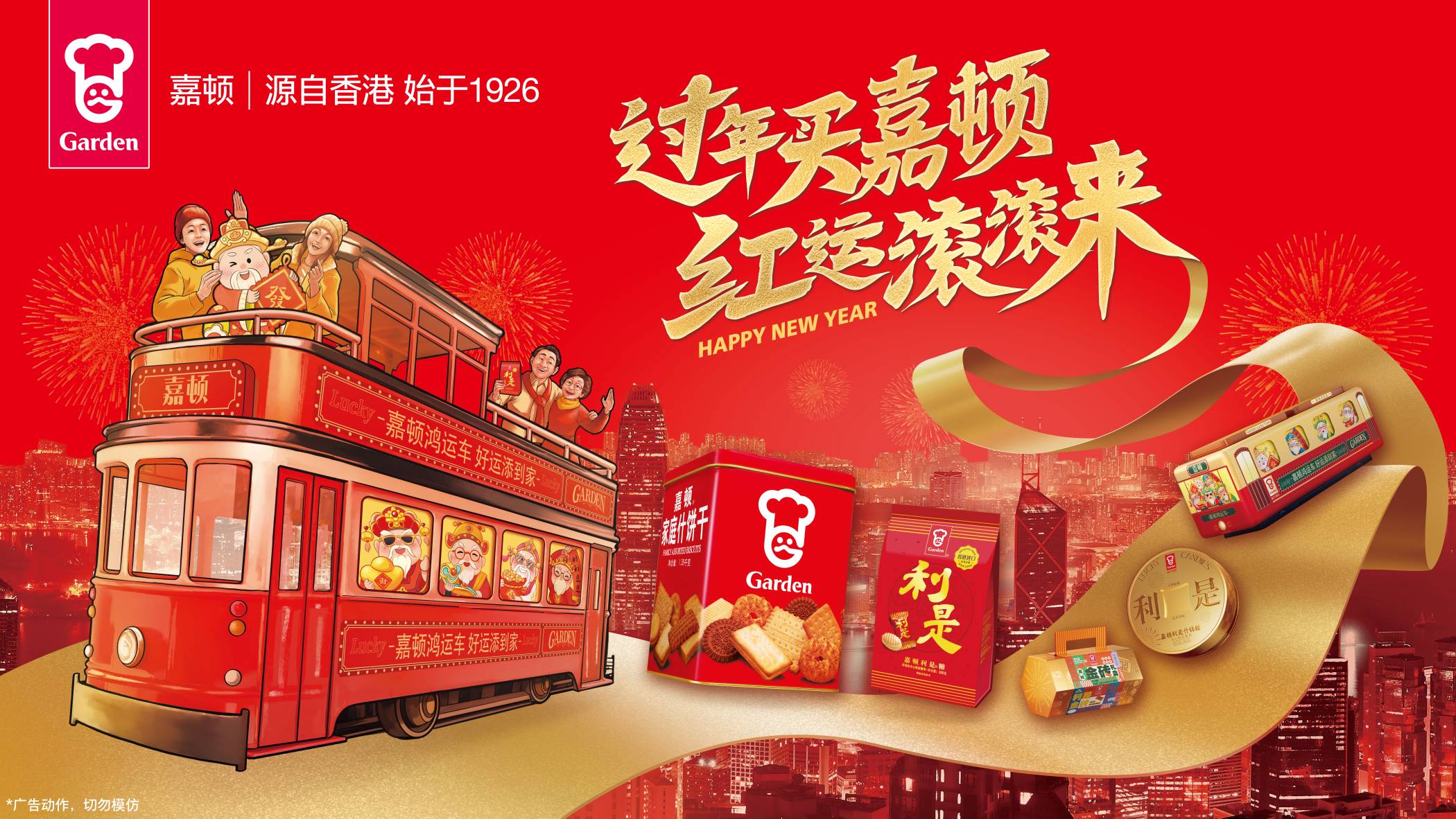 蛇年迎春購嘉頓，好運連連步步高