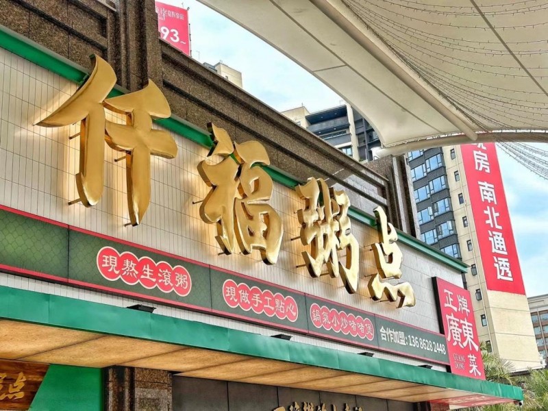 仟福粥點榮登2024“中華餐飲創(chuàng)新潛力榜TOP100”