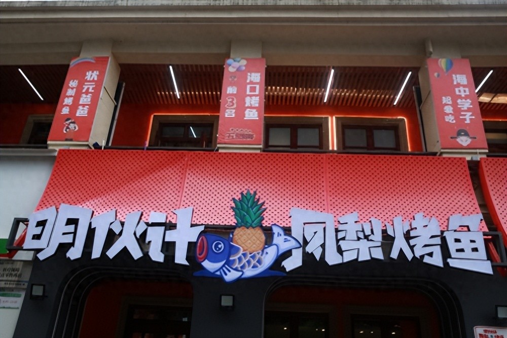 打響海南特色餐飲品牌，“明伙計(jì)鳳梨烤魚”來了!