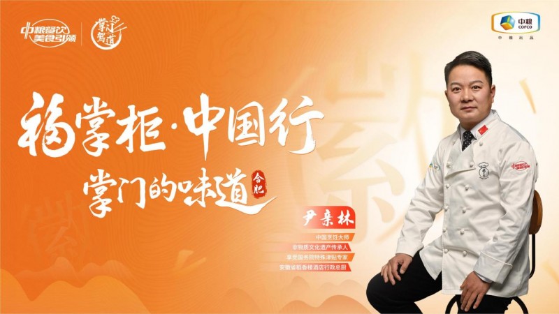 挖掘徽菜風(fēng)味之大成，中糧餐飲“福掌柜?中國(guó)行”演繹兼容南北風(fēng)味的創(chuàng)新