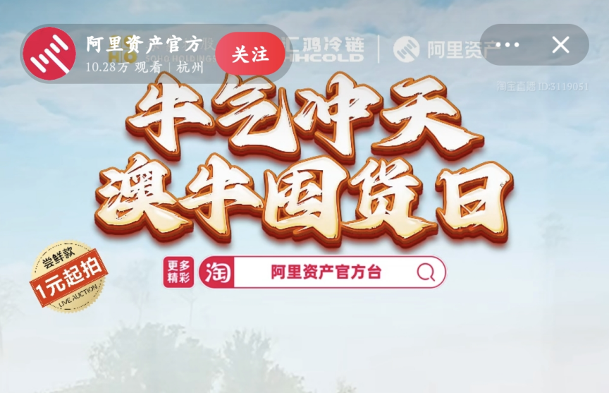 超400萬元！服務(wù)數(shù)實(shí)深度融合，阿里資產(chǎn)官方直播號(hào)澳牛囤貨日直播活動(dòng)圓滿成功