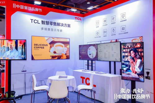 亮相第四屆中國餐飲品牌節(jié)，TCL智慧零售解決方案引關注