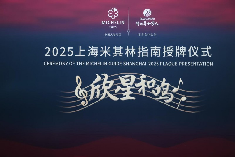 “欣星和鳴”2025上海米其林指南授牌儀式，解鎖滬上極致風(fēng)味