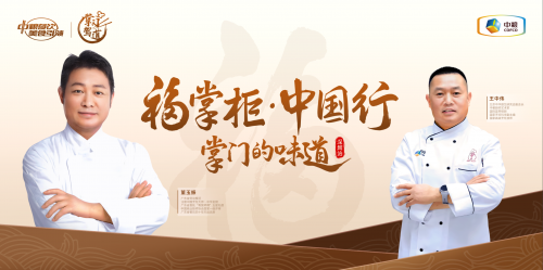 南北烹飪大師對(duì)談，中糧餐飲“福掌柜?中國(guó)行”深圳站共話京粵菜系融合之美