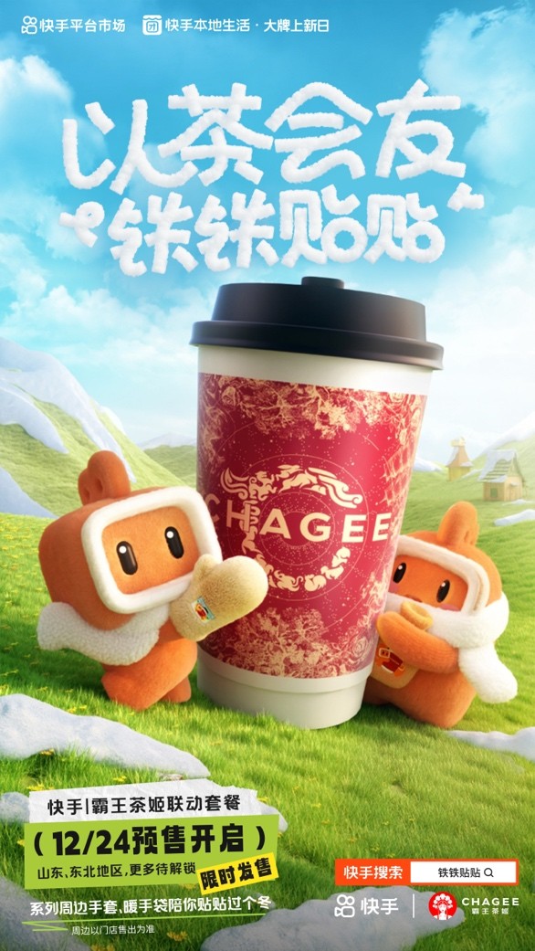 快手、霸王茶姬推出“鐵鐵貼貼”聯(lián)名活動(dòng) 帶動(dòng)霸王茶姬GMV環(huán)比活動(dòng)前增長(zhǎng)51%