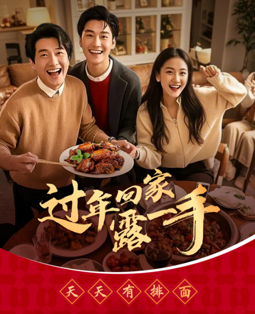 “過年回家露一手”一醬成菜，傳承年夜飯美味習(xí)俗