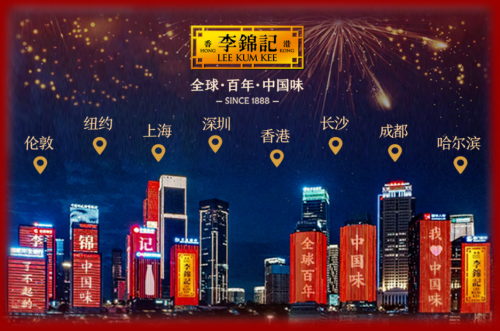 出海百年的調(diào)味巨頭，李錦記用味道連結(jié)全球餐桌