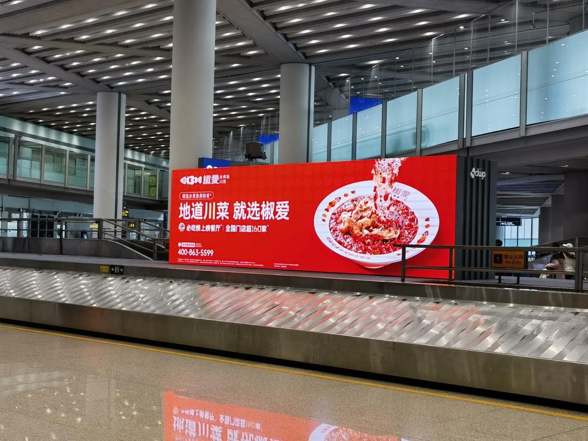 椒愛水煮魚川菜，首都機(jī)場璀璨啟幕，共賀全球華人新春佳節(jié)