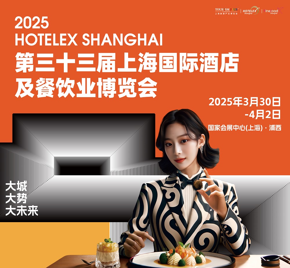 第三十三屆HOTELEX上海國(guó)際酒店及餐飲業(yè)博覽會(huì)|餐飲界