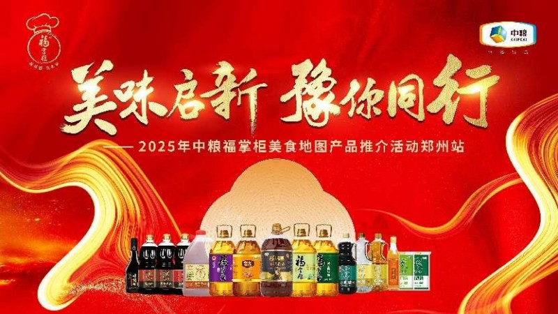 中糧餐飲美食地圖點(diǎn)亮鄭州：風(fēng)味融合，全系列產(chǎn)品賦能餐飲降本增效