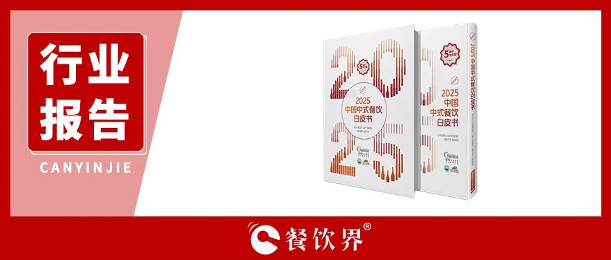 雀巢專業(yè)餐飲《2025中國中式餐飲白皮書》：過去5年，是什么在重構(gòu)餐飲業(yè)？