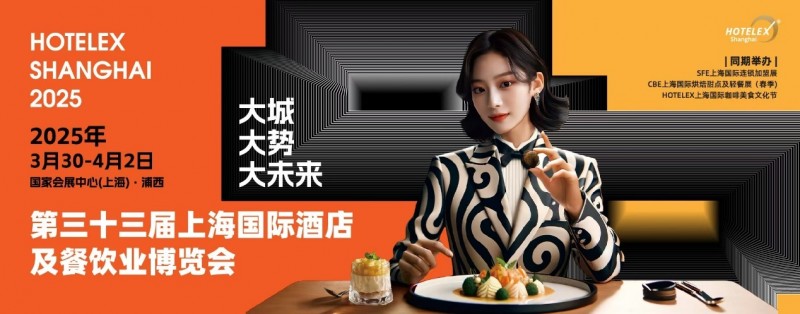 40萬㎡HOTELEX上海酒店餐飲大展開幕在即，預(yù)計(jì)全球30萬人涌向上海虹橋|餐飲界