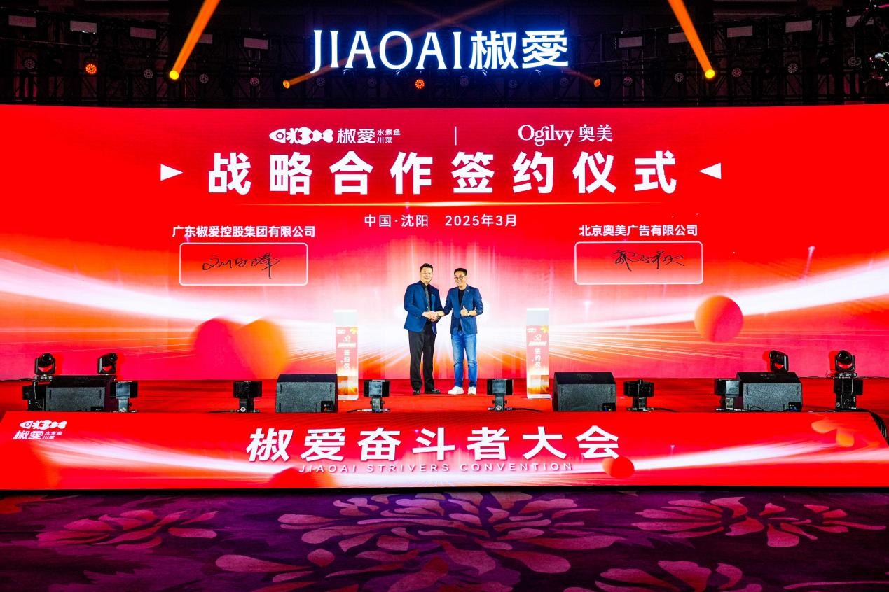 椒愛水煮魚川菜與奧美簽署戰(zhàn)略合作，攜手并肩，椒付美好