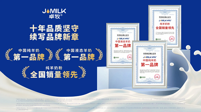 三冠加冕！卓牧乳業(yè)包攬羊奶品類三大市場(chǎng)地位確認(rèn)，彰顯國(guó)民乳企硬核實(shí)力