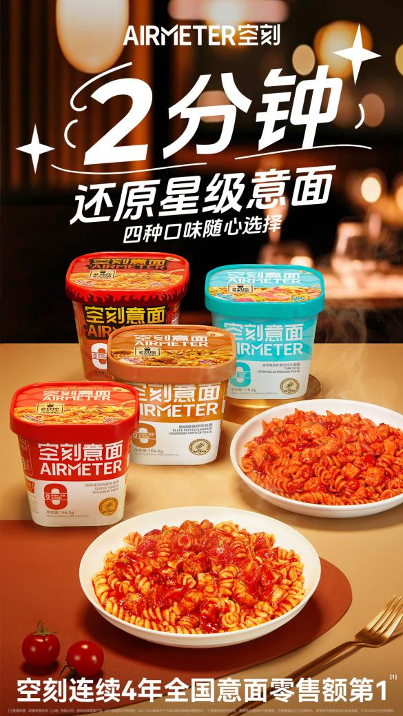 空刻沖泡意面四重奏：2分鐘還原星級(jí)美味，解鎖意面新吃法