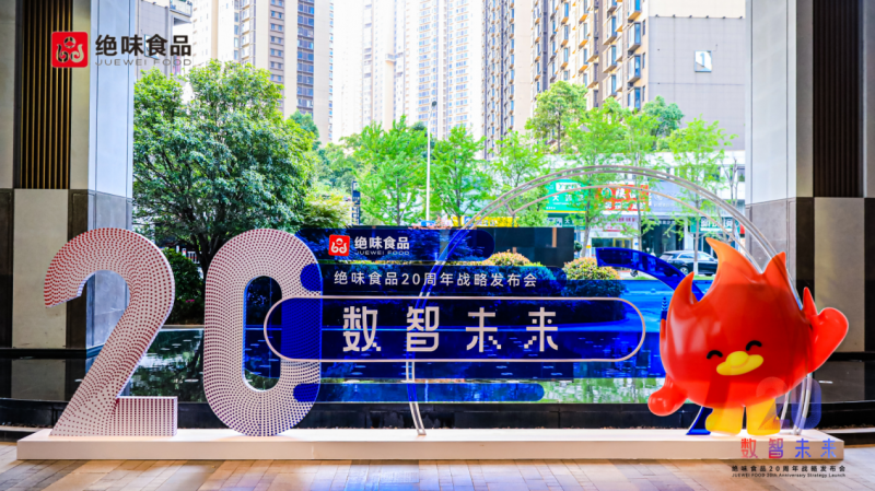 數(shù)智轉(zhuǎn)型引領(lǐng)食品行業(yè)新未來 絕味食品20周年戰(zhàn)略發(fā)布會圓滿舉辦