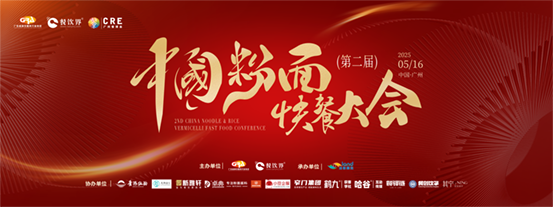 創(chuàng)新·升級(jí)：2025第二屆中國(guó)粉面快餐大會(huì)啟動(dòng)報(bào)名！|餐飲界
