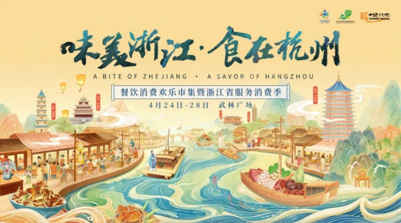  千年運(yùn)河風(fēng)華盛 一席杭味宴八方 ——2025“味美浙江食在杭州”即將啟幕