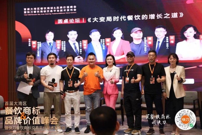 首屆大灣區(qū)餐飲商標(biāo)品牌價(jià)值峰會(huì)暨快刀商標(biāo)交易平臺(tái)發(fā)布會(huì)在穗舉行|餐飲界