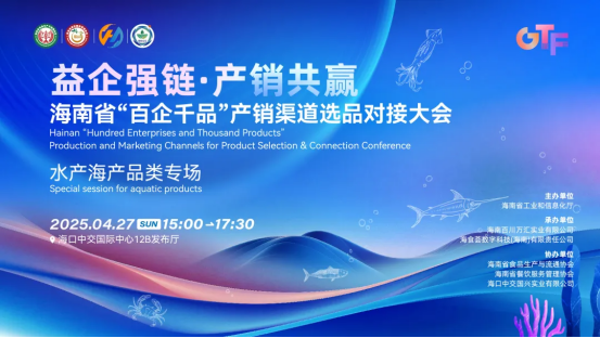 益企強(qiáng)鏈，產(chǎn)銷共贏|海南省食品工業(yè)企業(yè)“百企千品”產(chǎn)銷對(duì)接大會(huì)水產(chǎn)海產(chǎn)品類專場(chǎng)活動(dòng)在海口舉辦|餐飲界