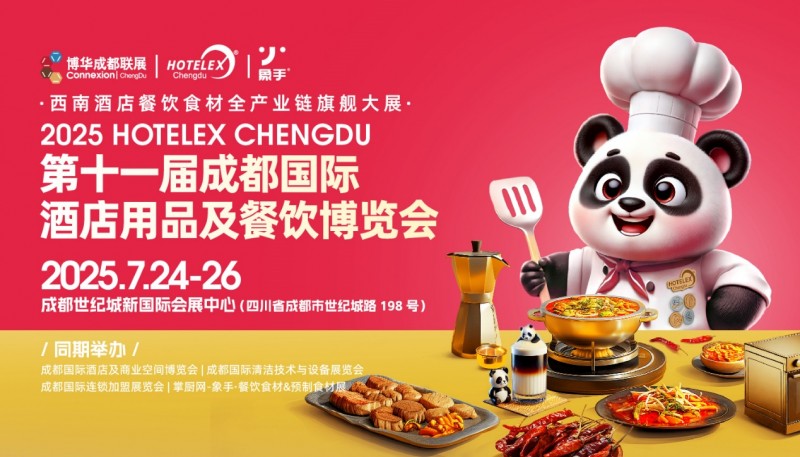 第十一屆成都國際酒店用品及餐飲博覽會|餐飲界
