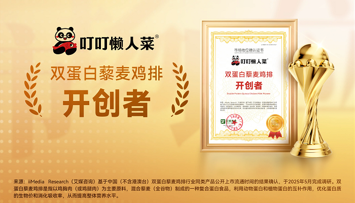 叮叮懶人菜獲艾媒咨詢“雙蛋白藜麥雞排開創(chuàng)者”市場地位確認(rèn)