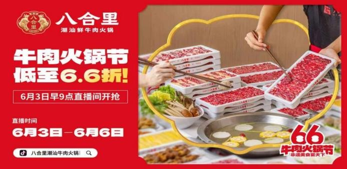 直播16小時！八合里牛肉火鍋節(jié)創(chuàng)餐飲界“耐力戰(zhàn)”，66折狂歡“寵粉”到底