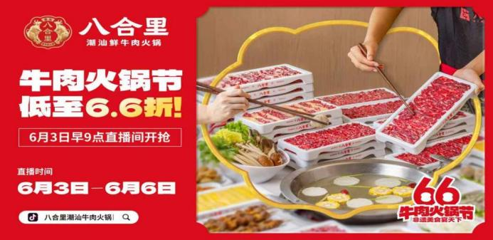 八合里66牛肉火鍋節(jié)直播榮登3榜TOP1，抖音直播間GMV突破1681w