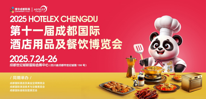 解讀2025 HOTELEX成都展“流量密碼”：你為什么一定要來參加這場展會？