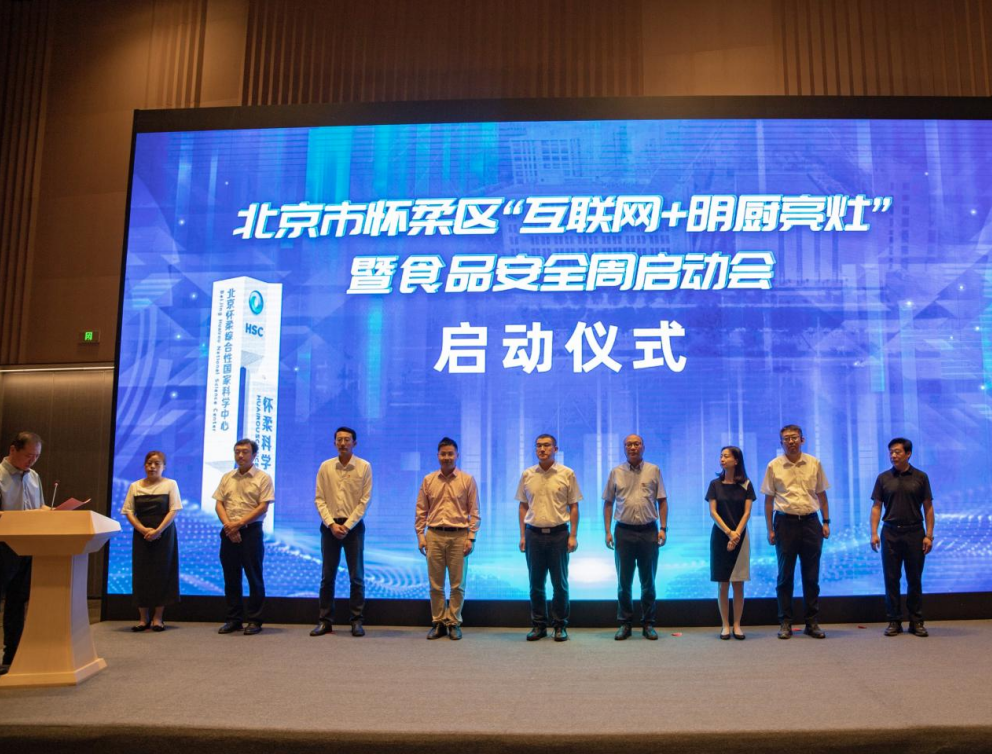 北京電信助力懷柔區(qū)啟動(dòng)北京市首個(gè)“互聯(lián)網(wǎng)+明廚亮灶”智慧監(jiān)管試點(diǎn)項(xiàng)目