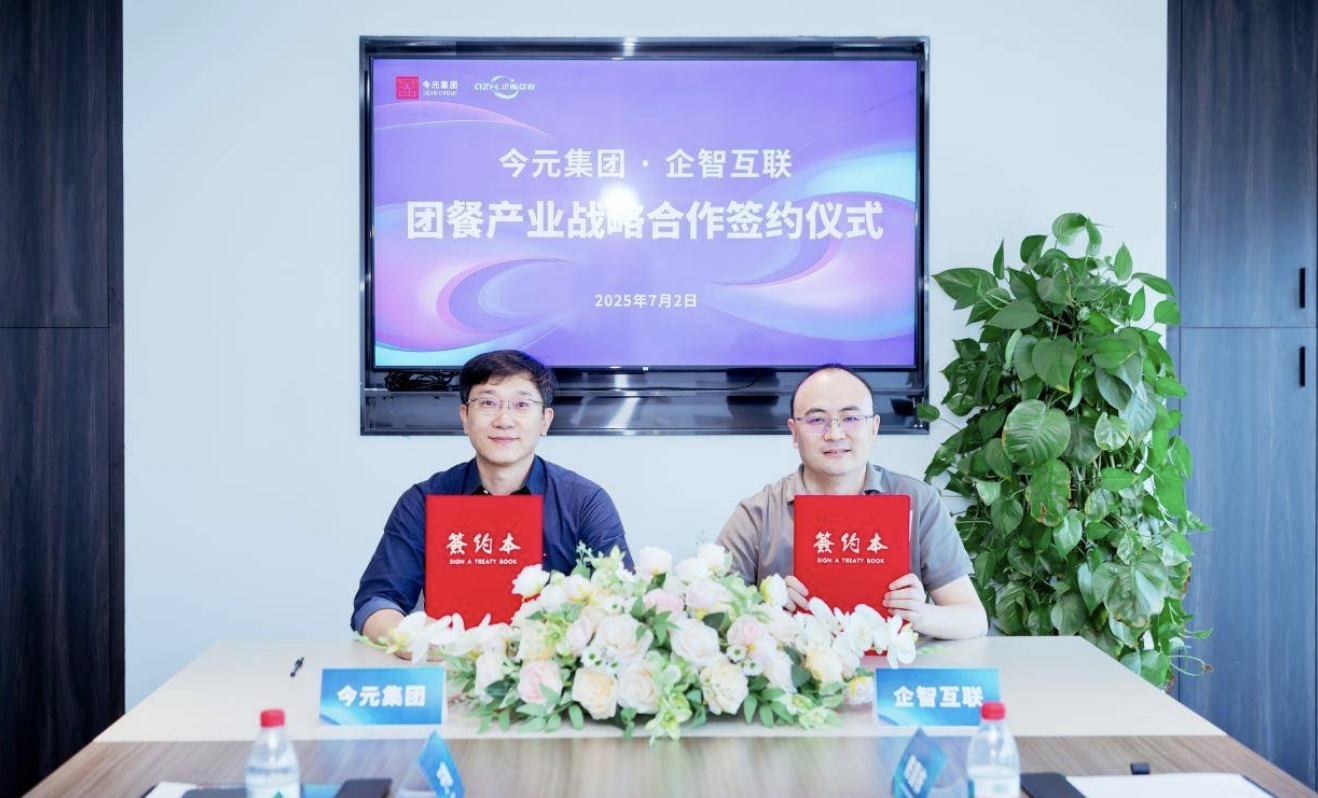 今元集團(tuán)與企智互聯(lián)簽署戰(zhàn)略合作協(xié)議，推動團(tuán)餐行業(yè)數(shù)字化升級